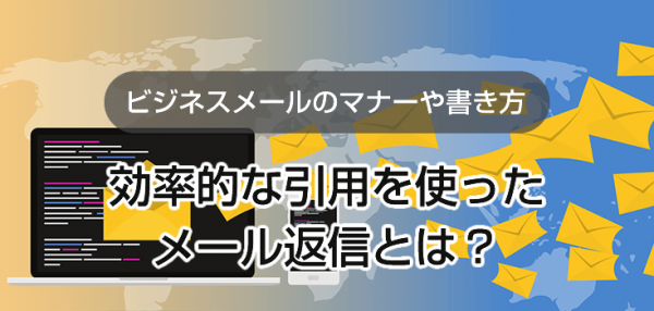効率的な引用を使ったメール返信とは? | ビジネス文例集 テンプレートワークス