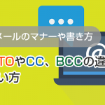 メールのTOやCC、BCCの違いとは？概要や使い方