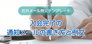 入会完了の通知メールの書き方と例文