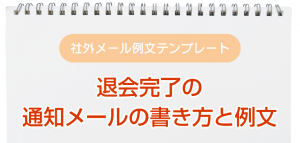 退会完了の通知メールの書き方と例文