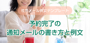 予約完了の通知メールの書き方と例文