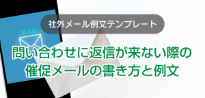 問い合わせに返信が来ない際の催促メールの書き方と例文