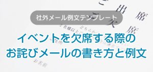 イベントを欠席する際のお詫びメールの書き方と例文