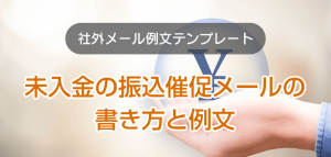 未入金の振込催促メールの書き方と例文