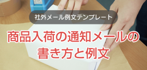 商品入荷の通知メールの書き方と例文
