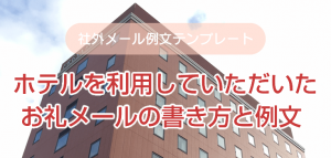 ホテルを利用していただいたお礼メールの書き方と例文