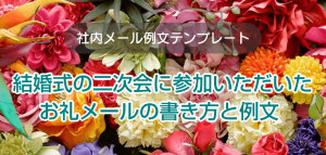 結婚式の二次会に参加いただいたお礼メールの書き方と例文